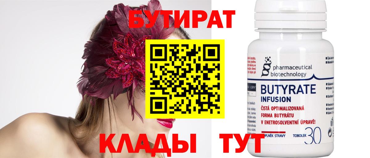 БУТИРАТ вода Томск